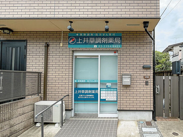 上井草調剤薬局（約904m）
