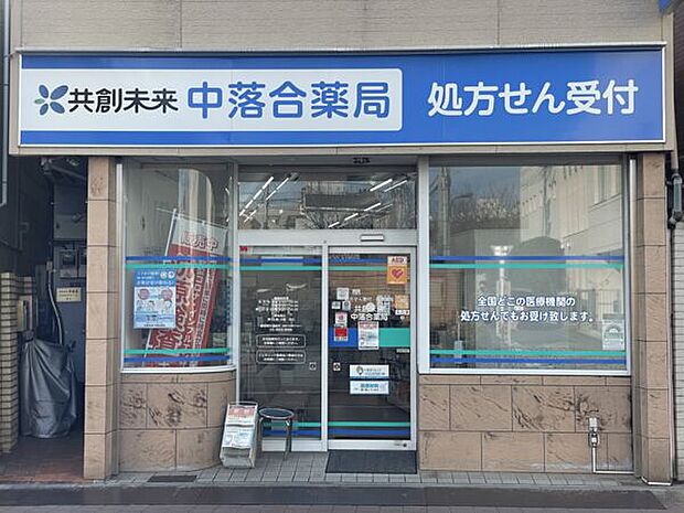 共創未来中落合薬局(約1,399m)