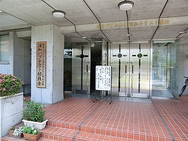浦和バプテスト幼稚園(約301m)