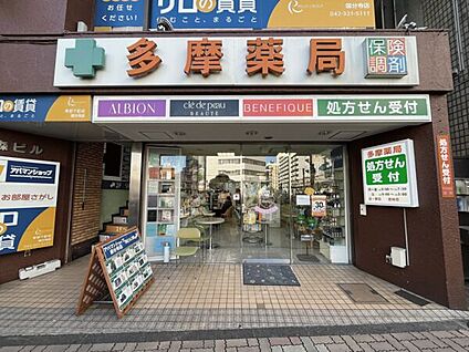 多摩薬局 1352m