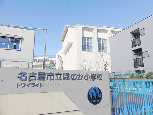 名古屋市立ほのか小学校(約455m)
