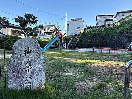 神ノ前公園 542m
