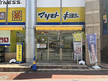 マツモトキヨシ 杉田駅前店 1483m
