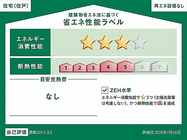 【省エネ】省エネ性能ラベル（1号棟）