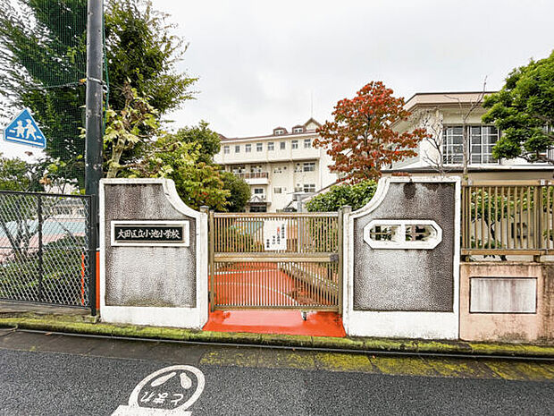 大田区立小池小学校(約614m)