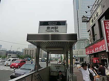 東京メトロ「豊洲」駅 1200m