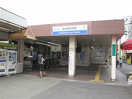 西武鉄道「新井薬師前」駅 1040m