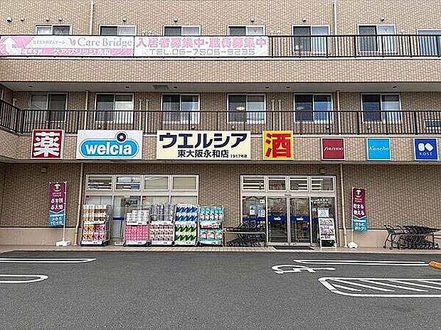 ウエルシア東大阪永和店(約856m)