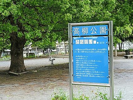 高柳公園 717m