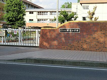 さいたま市立植竹小学校 824m
