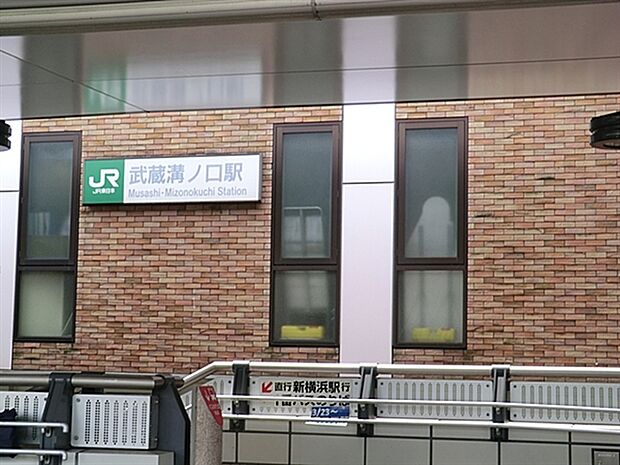 JR「武蔵溝ノ口」駅(約1,680m)