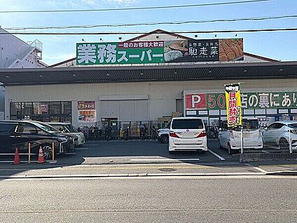 業務スーパー 久宝寺駅南店 1557m