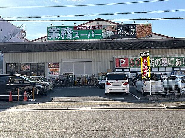 業務スーパー 久宝寺駅南店(約1,557m)
