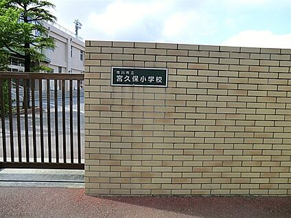 市川市立宮久保小学校 536m