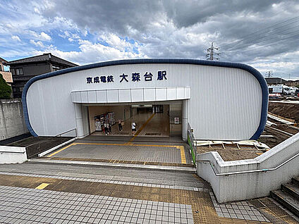 京成電鉄「大森台」駅 960m