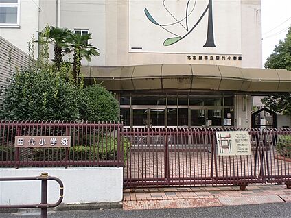 名古屋市立田代小学校 1458m
