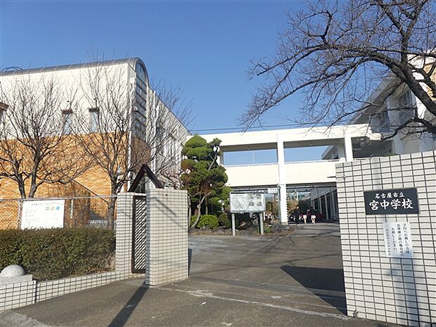 名古屋市立宮中学校(約1,555m)