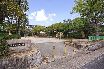 潮見が丘東公園 233m