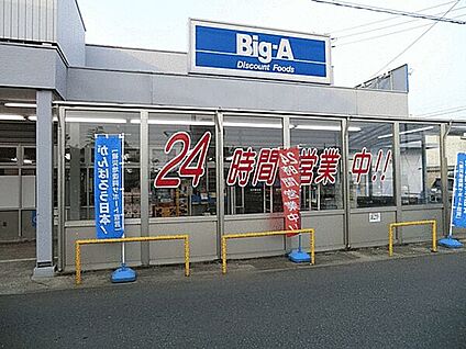 ビッグ・エー市川曽谷店 1332m