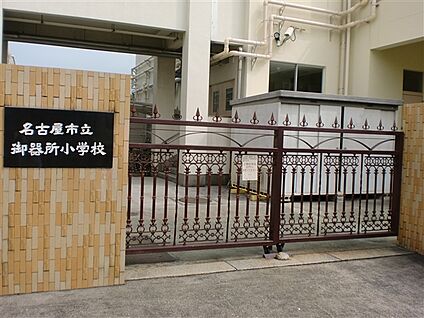 名古屋市立御器所小学校 807m