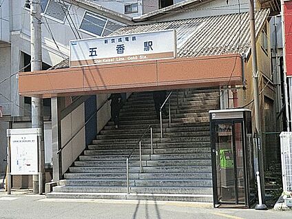 新京成電鉄「五香」駅 1760m