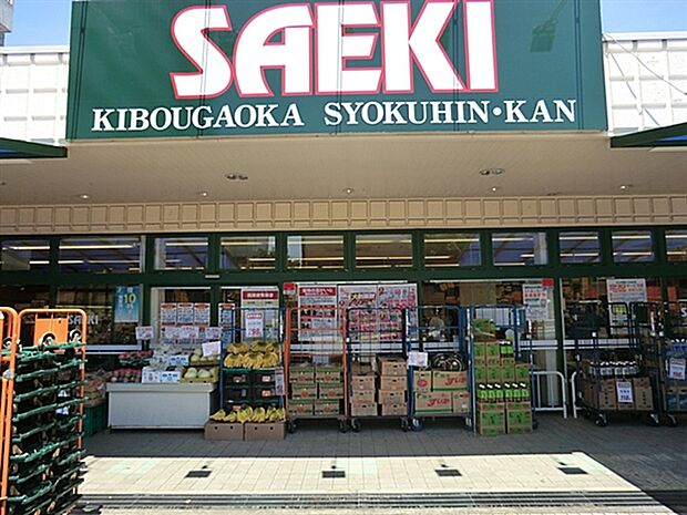 さえき希望ヶ丘食品館(約1,030m)