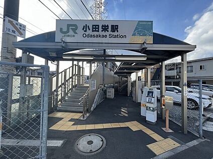 JR「小田栄」駅 800m
