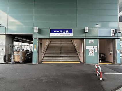 京成電鉄「八広」駅 960m