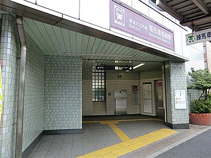 都営地下鉄大江戸線「落合南長崎」駅 1440m