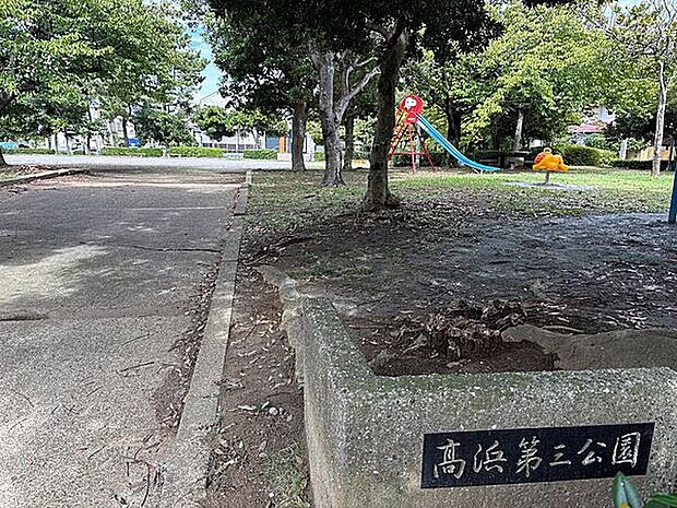 高浜第三公園(約232m)