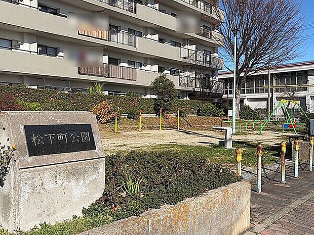 松下町公園(約927m)