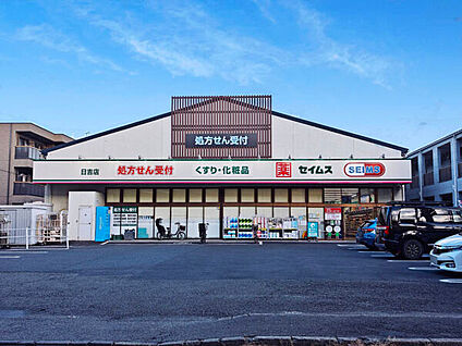 ドラッグセイムス 日吉店 1265m