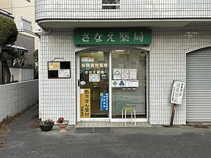 さなえ薬局 262m