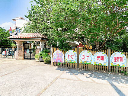 わかたけ元町保育園 750m