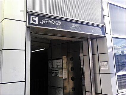 名古屋ガイドウェイバス「金屋」駅 480m