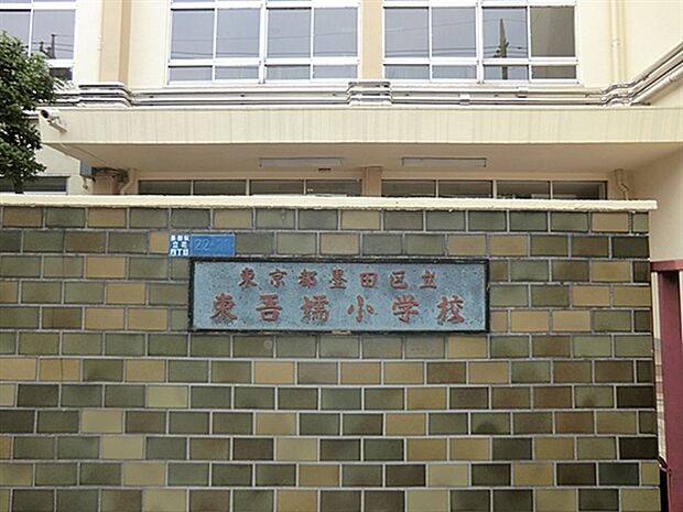 墨田区立東吾嬬小学校(約379m)