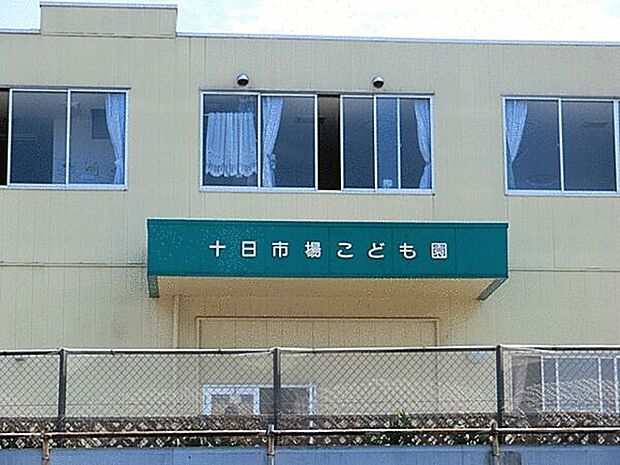 十日市場こども園(約641m)
