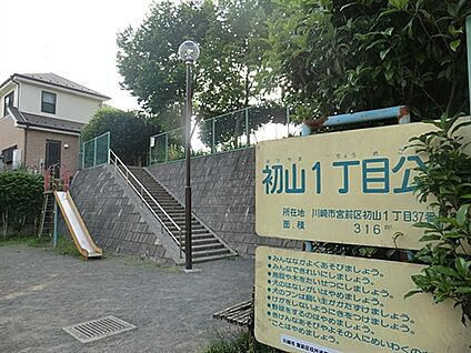 初山一丁目公園 950m