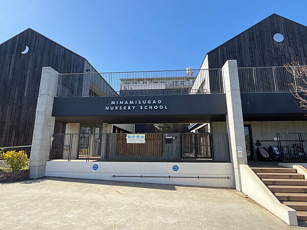 みなみすがお保育園(約350m)