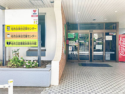 柏市立図書館 永楽台分館 1408m