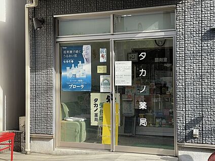 タカノ薬局 1198m