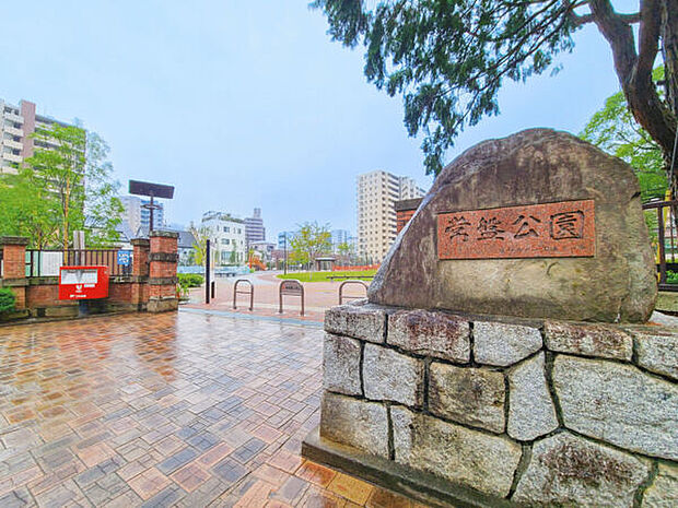 常盤公園（約789m）