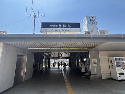 京成電鉄「谷津」駅 1280m