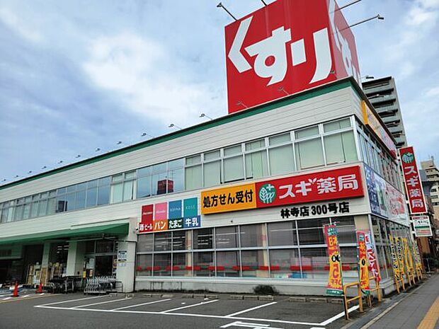 スギ薬局林寺店(約484m)