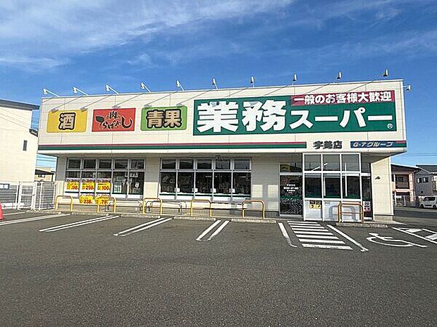 業務スーパー 宇美店(約1,268m)