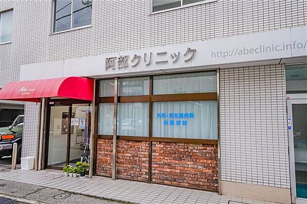 阿部クリニック（約565m）