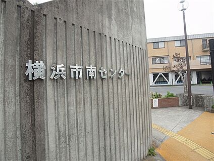 横浜市南センター 283m