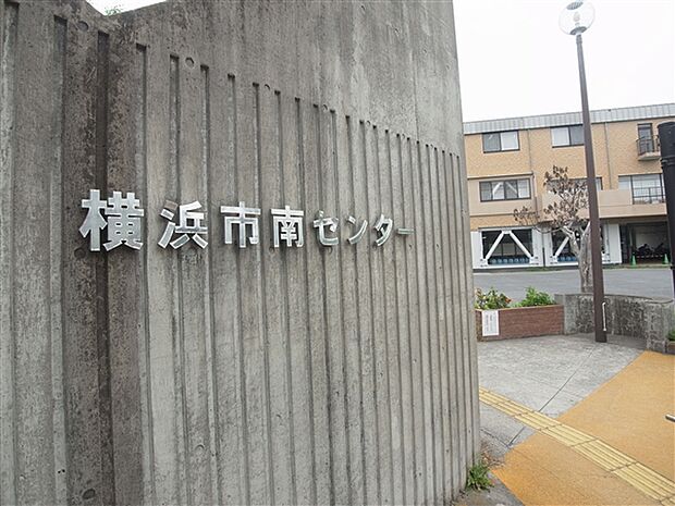 横浜市南センター（約283m）