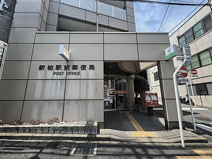 新柏駅前郵便局 1230m