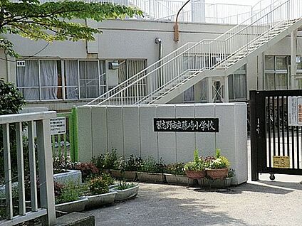 習志野市立藤崎小学校 991m